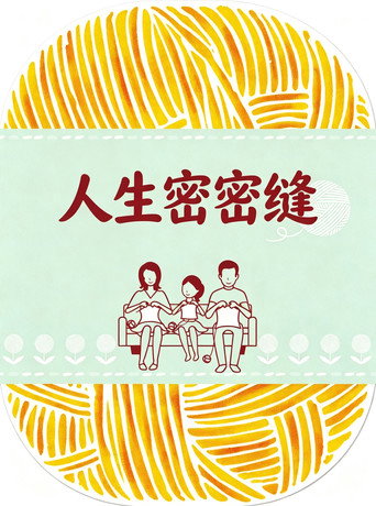 當他們認真編織時海報
