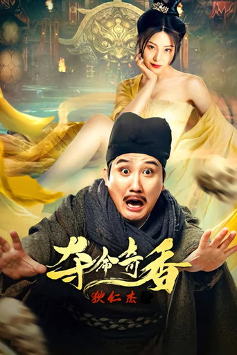 狄仁傑之奪命奇香海報