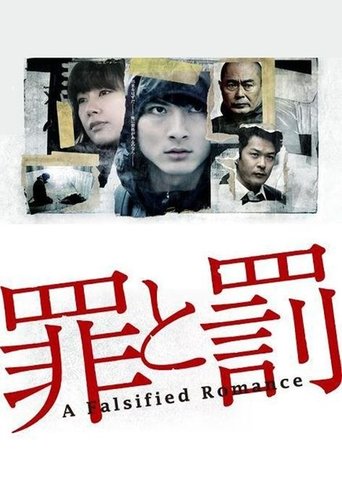 罪與罰海報