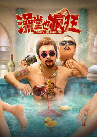 澡堂也瘋狂海報