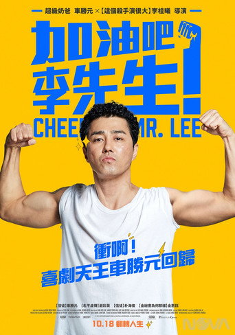 加油吧!李先生海報