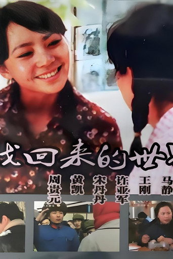 尋找回來的世界海報