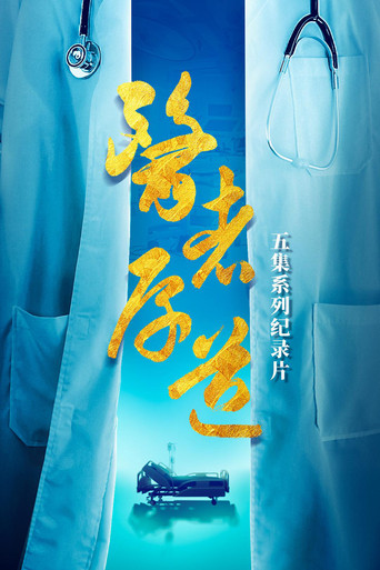 醫者厚道海報