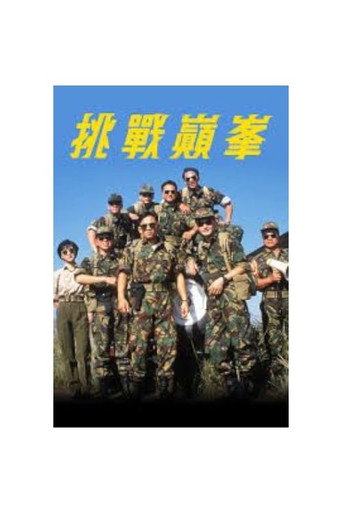 挑戰巔峰海報