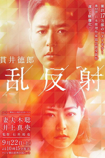 亂反射海報