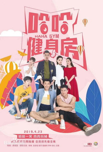 哈哈健身房海報