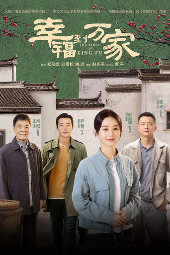 幸福到萬家海報