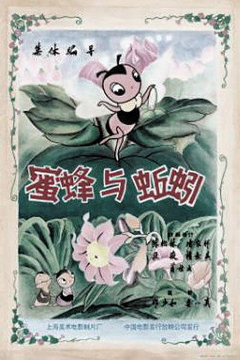 蜜蜂與蚯蚓海報