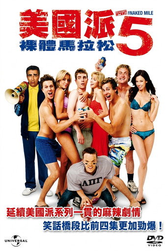 美國派5:裸體馬拉松海報