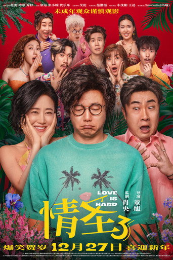 情聖3海報