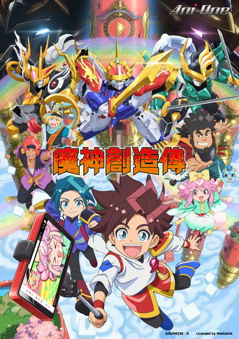 魔神創造傳海報