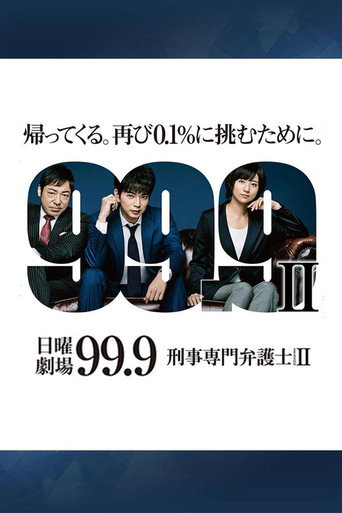 99.9 不可能的翻案 第 2 季海報