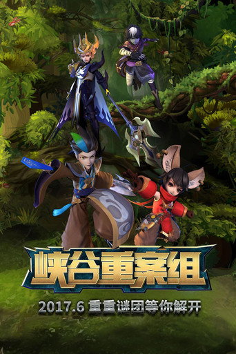 峽谷重案組海報