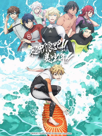 WAVE!! ~來衝浪吧!!~海報