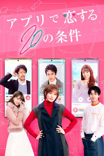 在APP戀愛的20個條件海報