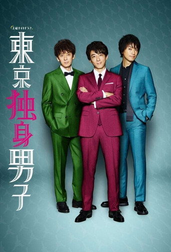 東京獨身男子海報