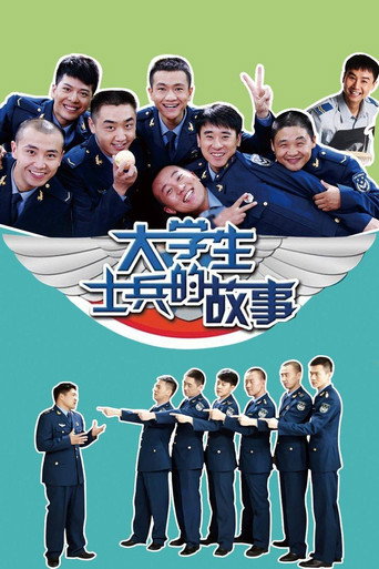 大學生士兵的故事海報