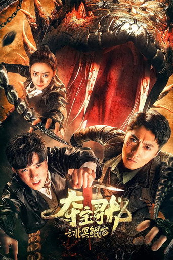 奪寶尋龍:北冥鯤宮海報