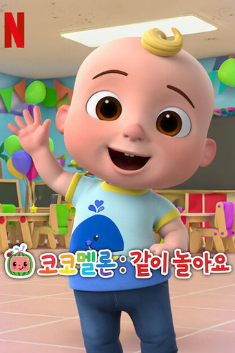 可可瓜唱兒歌:大街小巷 第 3 季海報