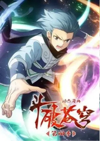 鬥破蒼穹-動態漫畫 第四季海報