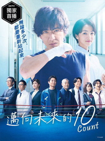 邁向未來的10 Count海報