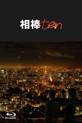 相棒 第 10 季海報