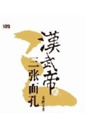百家講壇:漢武帝的三張面孔海報