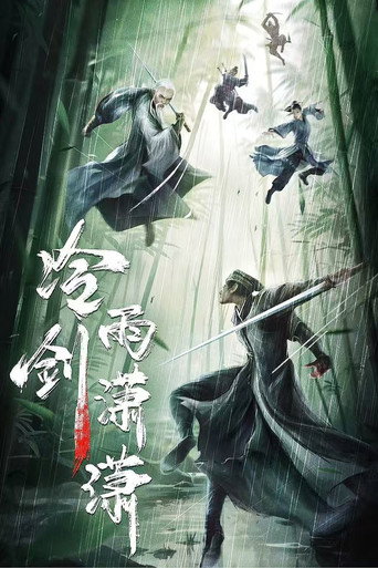 冷雨劍瀟瀟海報