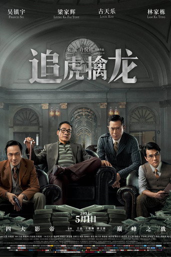 金錢帝國：追虎擒龍海報