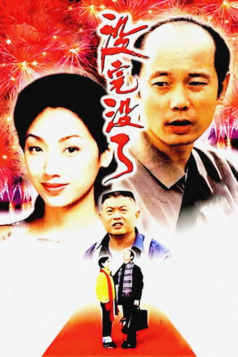 沒完沒了海報