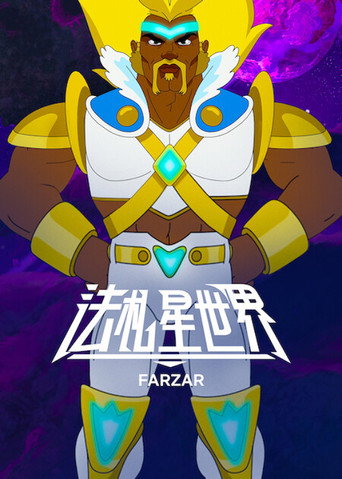 法札星世界海報