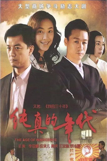 純真的年代海報