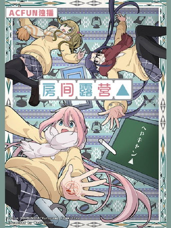 房間露營△海報