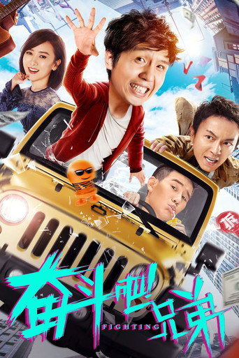 奮鬥吧兄弟海報