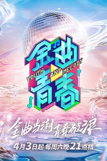 金曲青春海報