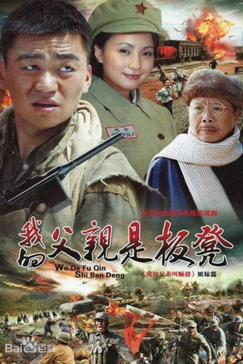 我的父親是板凳海報
