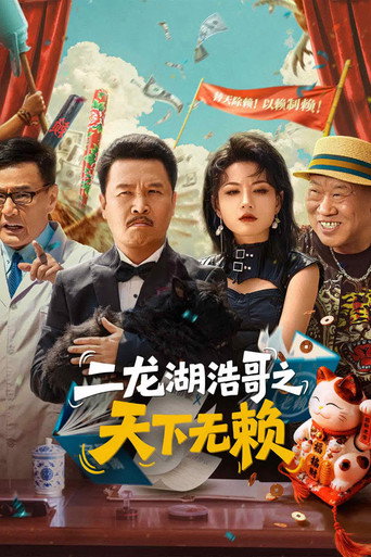 二龍湖浩哥之天下無賴海報