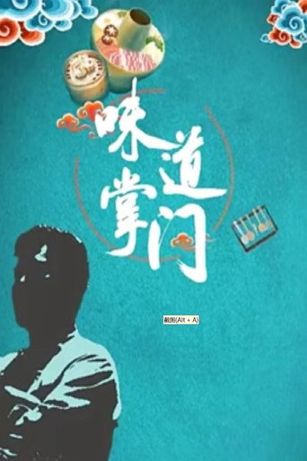 味道掌門海報