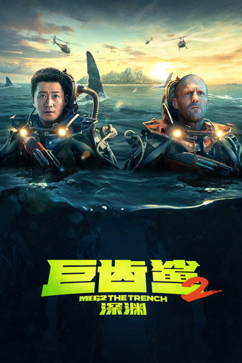 巨齒鯊2:海溝深淵海報