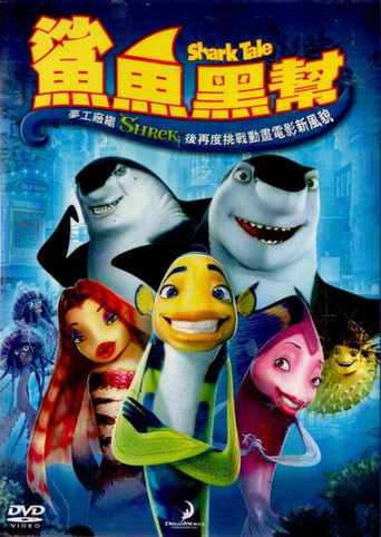 鯊魚黑幫海報