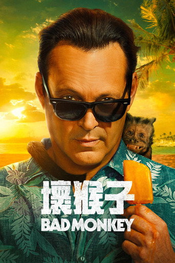 壞猴子 第 1 季海報