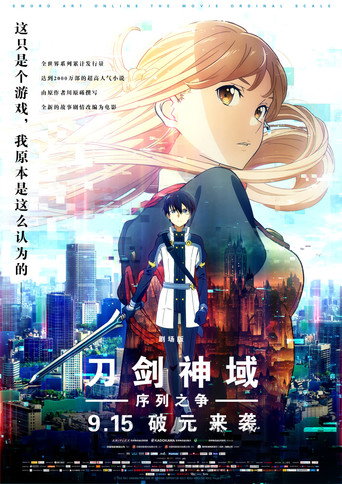 刀劍神域劇場版-序列爭戰-海報