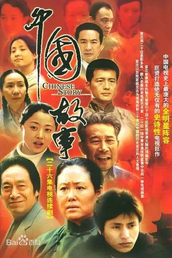 中國故事海報