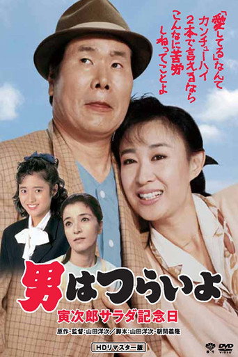 寅次郎的故事40：寅次郎沙拉紀念日海報