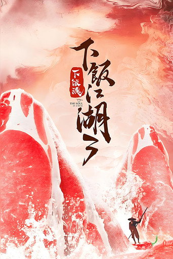 下飯魂·下飯江湖 第 3 季海報