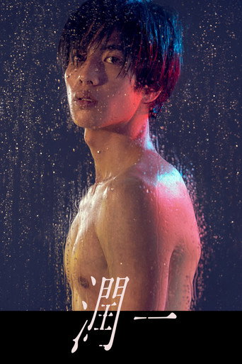 潤一海報