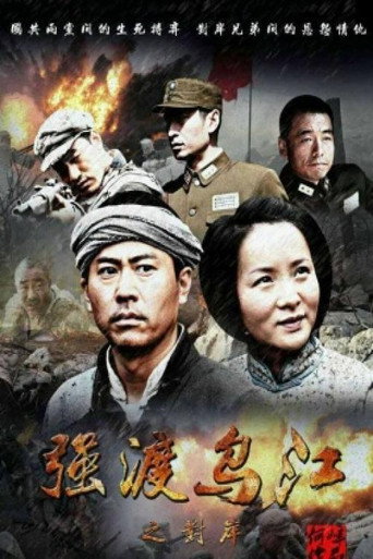 強渡烏江之對岸海報