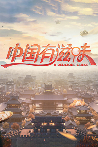 中國有滋味海報