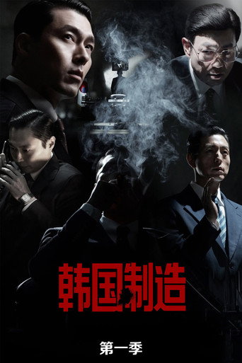 韓國製造 第 1 季海報