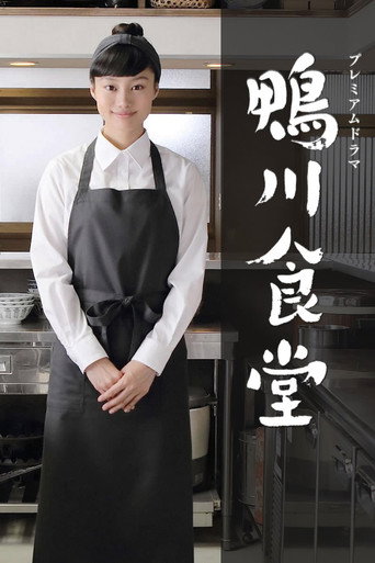 鴨川食堂海報